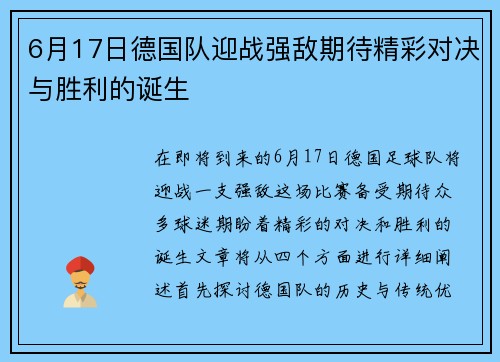 6月17日德国队迎战强敌期待精彩对决与胜利的诞生