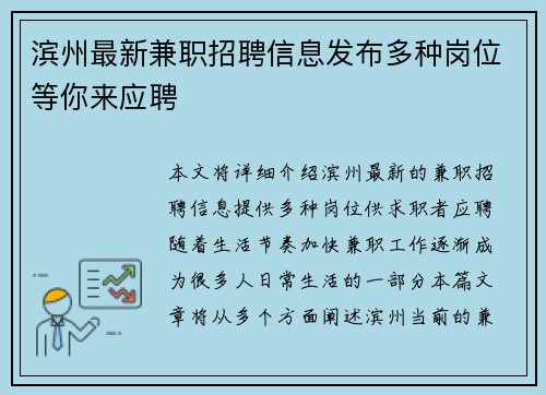滨州最新兼职招聘信息发布多种岗位等你来应聘