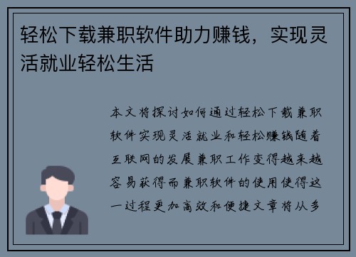 轻松下载兼职软件助力赚钱，实现灵活就业轻松生活