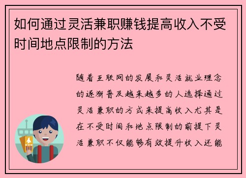 如何通过灵活兼职赚钱提高收入不受时间地点限制的方法