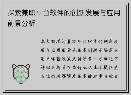 探索兼职平台软件的创新发展与应用前景分析