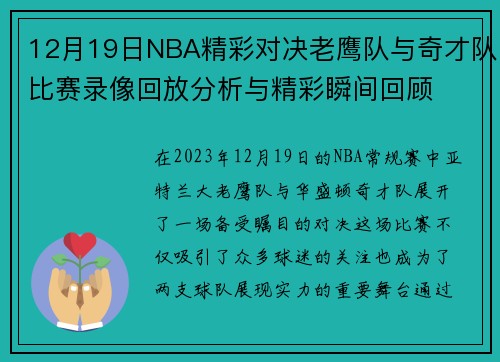 12月19日NBA精彩对决老鹰队与奇才队比赛录像回放分析与精彩瞬间回顾