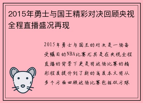 2015年勇士与国王精彩对决回顾央视全程直播盛况再现