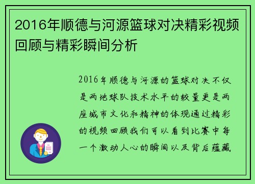 2016年顺德与河源篮球对决精彩视频回顾与精彩瞬间分析