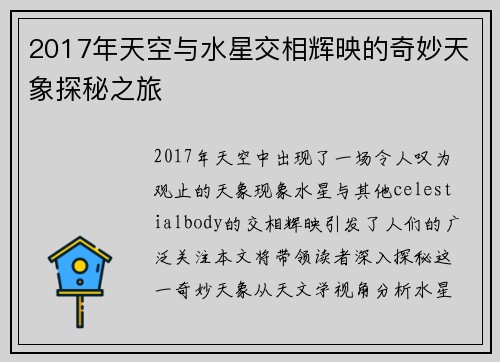 2017年天空与水星交相辉映的奇妙天象探秘之旅