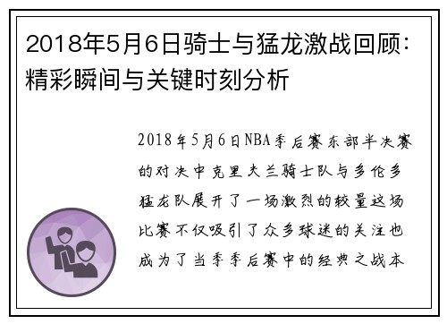 2018年5月6日骑士与猛龙激战回顾：精彩瞬间与关键时刻分析