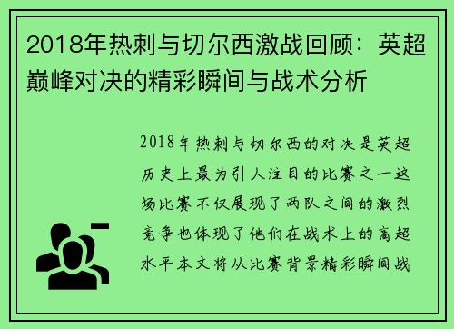 2018年热刺与切尔西激战回顾：英超巅峰对决的精彩瞬间与战术分析