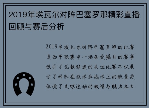 2019年埃瓦尔对阵巴塞罗那精彩直播回顾与赛后分析