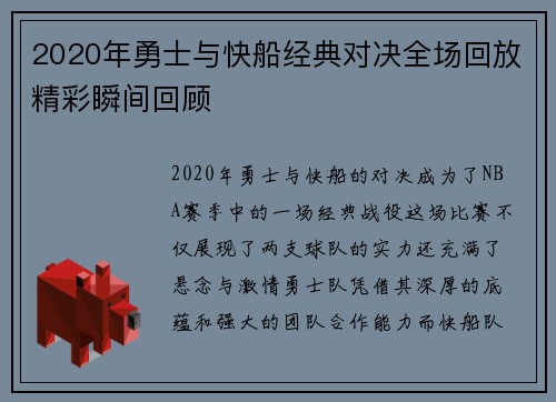 2020年勇士与快船经典对决全场回放精彩瞬间回顾