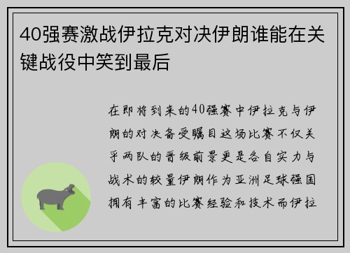 40强赛激战伊拉克对决伊朗谁能在关键战役中笑到最后
