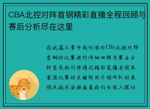 CBA北控对阵首钢精彩直播全程回顾与赛后分析尽在这里