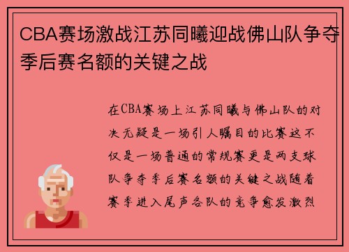 CBA赛场激战江苏同曦迎战佛山队争夺季后赛名额的关键之战