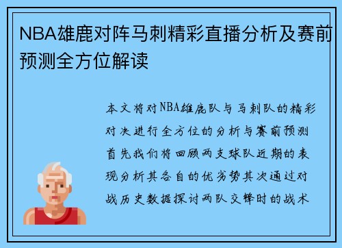 NBA雄鹿对阵马刺精彩直播分析及赛前预测全方位解读