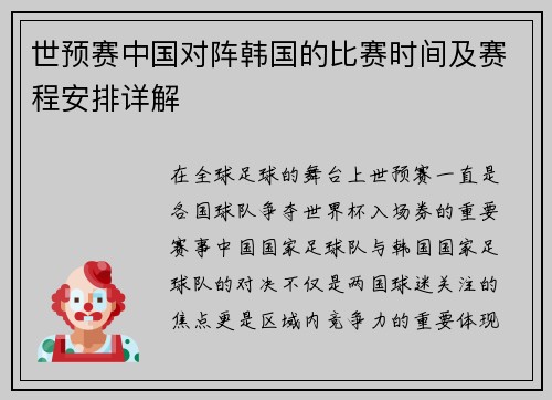世预赛中国对阵韩国的比赛时间及赛程安排详解