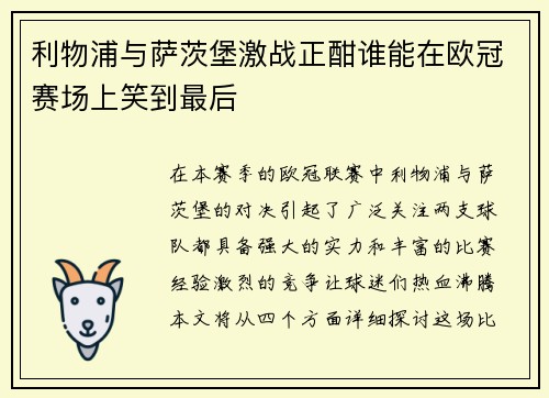 利物浦与萨茨堡激战正酣谁能在欧冠赛场上笑到最后