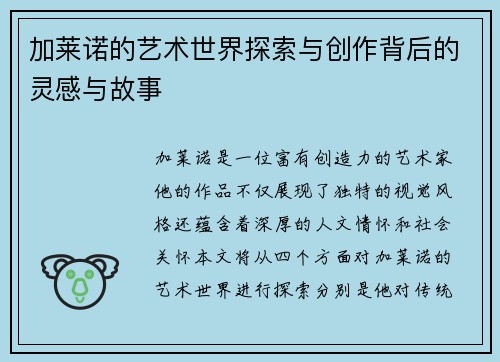 加莱诺的艺术世界探索与创作背后的灵感与故事