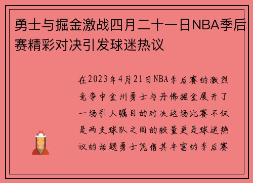 勇士与掘金激战四月二十一日NBA季后赛精彩对决引发球迷热议