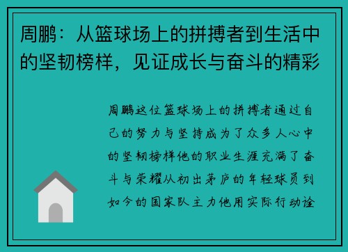 周鹏：从篮球场上的拼搏者到生活中的坚韧榜样，见证成长与奋斗的精彩旅程