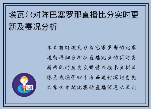 埃瓦尔对阵巴塞罗那直播比分实时更新及赛况分析