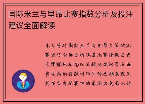 国际米兰与里昂比赛指数分析及投注建议全面解读
