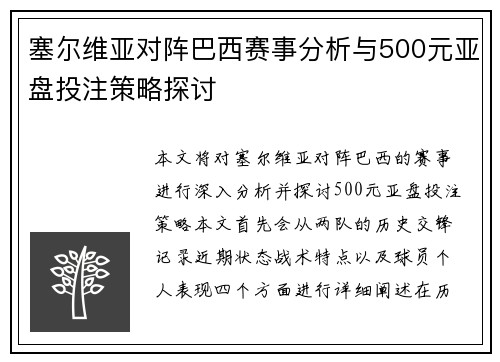 塞尔维亚对阵巴西赛事分析与500元亚盘投注策略探讨
