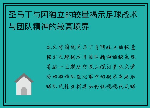 圣马丁与阿独立的较量揭示足球战术与团队精神的较高境界