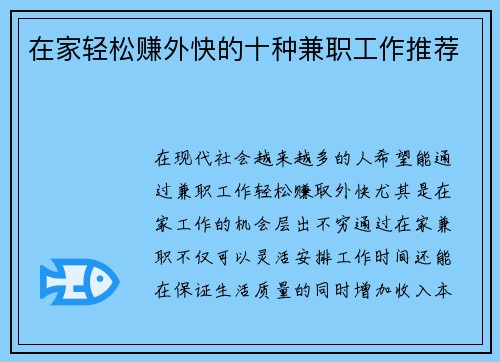 在家轻松赚外快的十种兼职工作推荐