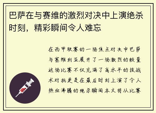 巴萨在与赛维的激烈对决中上演绝杀时刻，精彩瞬间令人难忘