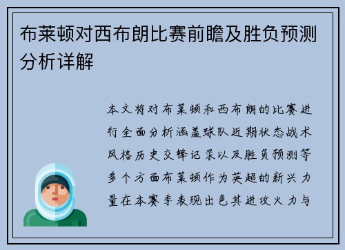 布莱顿对西布朗比赛前瞻及胜负预测分析详解