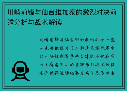 川崎前锋与仙台维加泰的激烈对决前瞻分析与战术解读