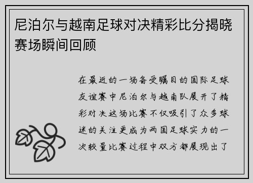 尼泊尔与越南足球对决精彩比分揭晓赛场瞬间回顾