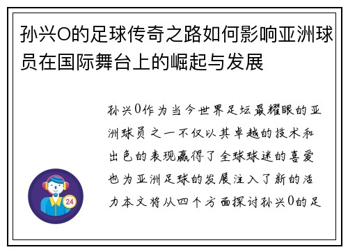 孙兴O的足球传奇之路如何影响亚洲球员在国际舞台上的崛起与发展