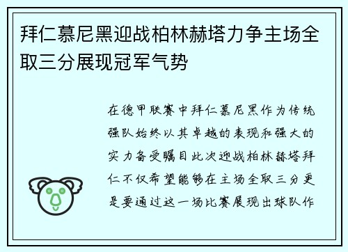 拜仁慕尼黑迎战柏林赫塔力争主场全取三分展现冠军气势