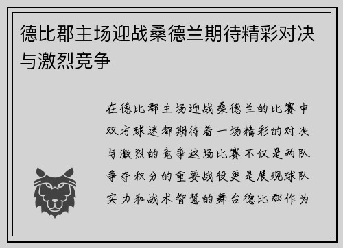 德比郡主场迎战桑德兰期待精彩对决与激烈竞争