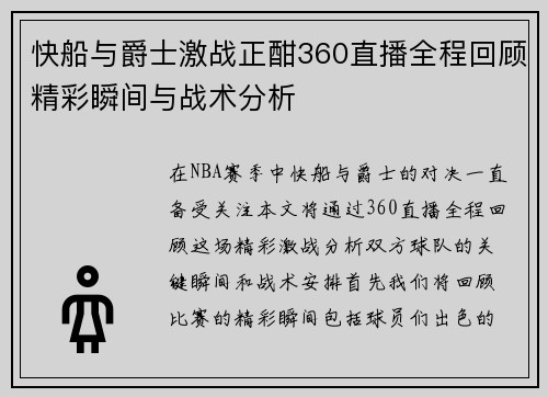 快船与爵士激战正酣360直播全程回顾精彩瞬间与战术分析