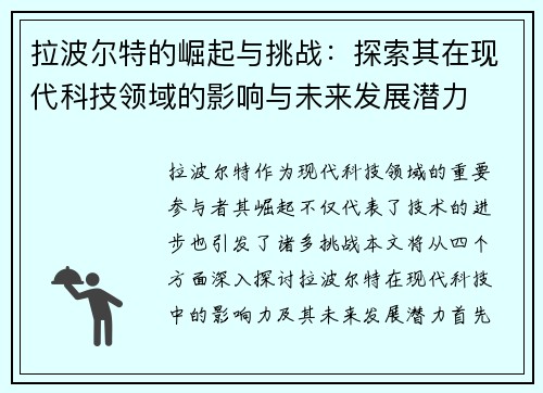 拉波尔特的崛起与挑战：探索其在现代科技领域的影响与未来发展潜力