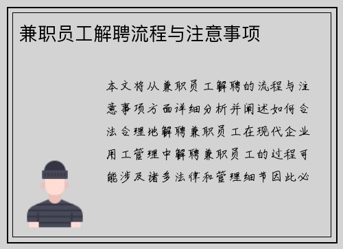 兼职员工解聘流程与注意事项