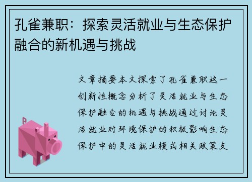 孔雀兼职：探索灵活就业与生态保护融合的新机遇与挑战