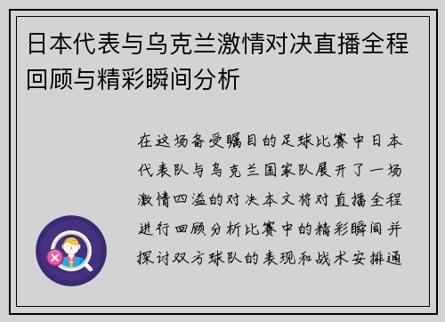 日本代表与乌克兰激情对决直播全程回顾与精彩瞬间分析