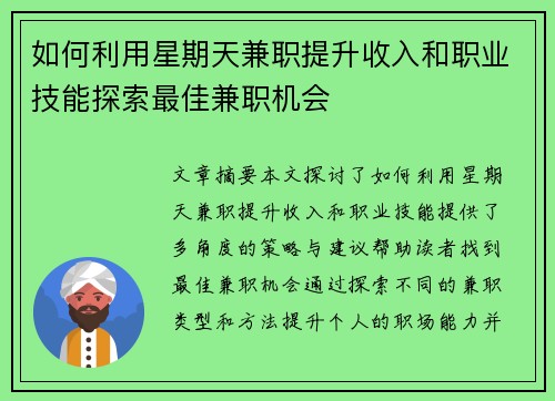 如何利用星期天兼职提升收入和职业技能探索最佳兼职机会
