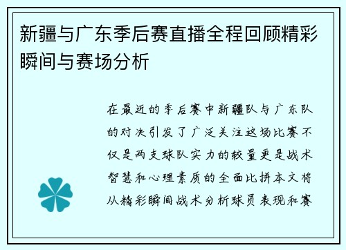 新疆与广东季后赛直播全程回顾精彩瞬间与赛场分析