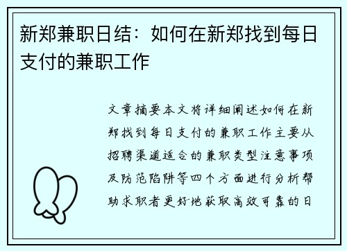 新郑兼职日结：如何在新郑找到每日支付的兼职工作
