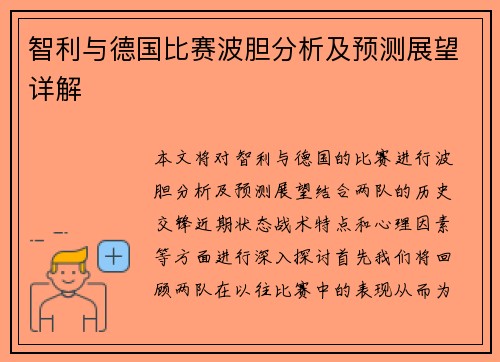 智利与德国比赛波胆分析及预测展望详解