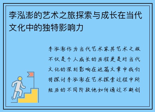 李泓澎的艺术之旅探索与成长在当代文化中的独特影响力