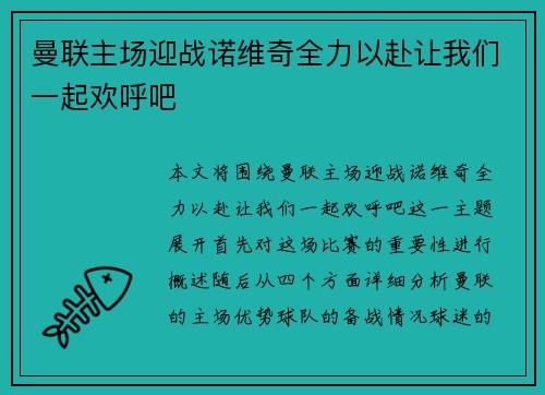 曼联主场迎战诺维奇全力以赴让我们一起欢呼吧