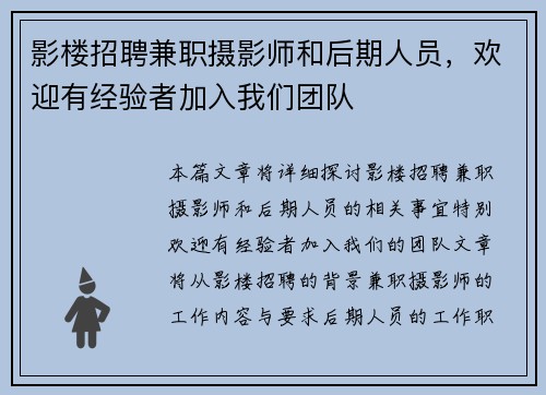 影楼招聘兼职摄影师和后期人员，欢迎有经验者加入我们团队