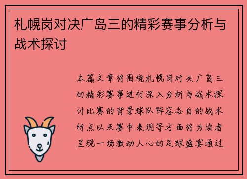 札幌岗对决广岛三的精彩赛事分析与战术探讨