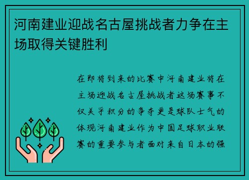河南建业迎战名古屋挑战者力争在主场取得关键胜利