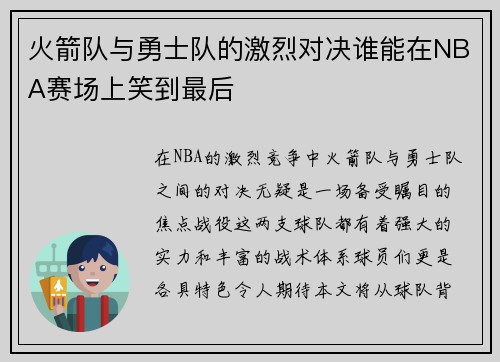 火箭队与勇士队的激烈对决谁能在NBA赛场上笑到最后