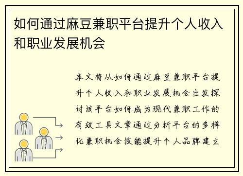 如何通过麻豆兼职平台提升个人收入和职业发展机会